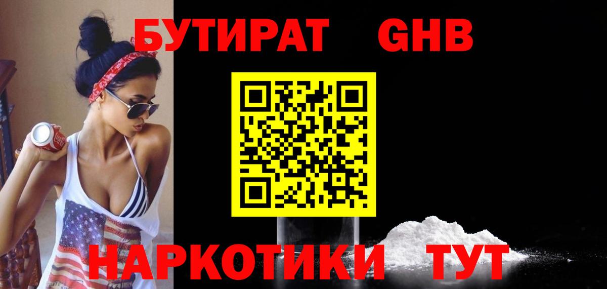 БУТИРАТ GHB Подольск