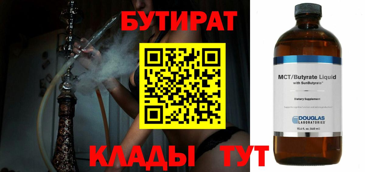 Подольск  БУТИРАТ  Вход с VPN  Бутират BDO 33% 