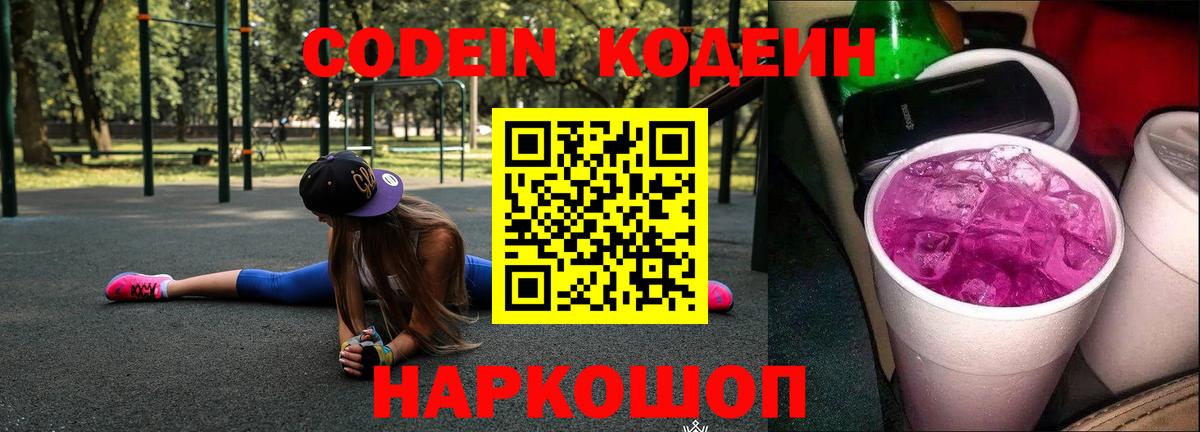 Подольск  Кодеиновый сироп Lean напиток Lean (лин)  Вход с VPN  Кодеиновый сироп Lean Purple Drank 